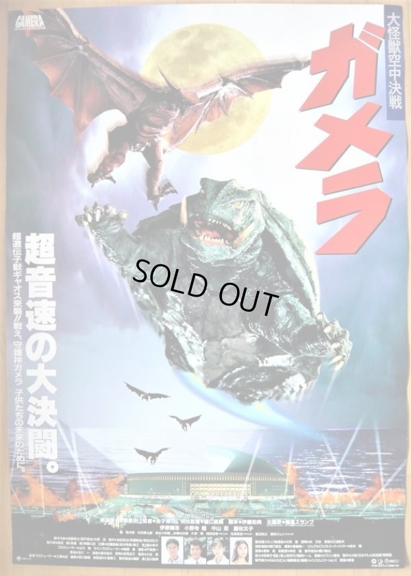 画像1: 大怪獣空中決戦 ガメラ　国内版B2ポスター
