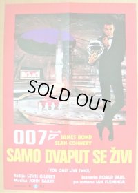 007は二度死ぬ　ユーゴスラビア版オリジナルポスター