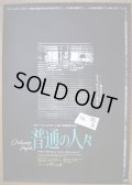 普通の人々　国内版B2ポスター