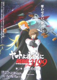 ヤマトよ永遠に REBEL3199 第二章 赤日の出撃 　前売り特典用B2ポスター