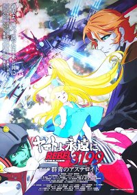 ヤマトよ永遠に REBEL3199 第三章 群星のアステロイド　前売り特典版B2ポスター