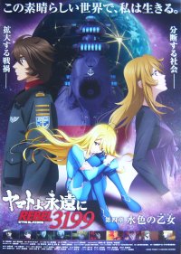 ヤマトよ永遠に REBEL3199 第四章 水色の乙女　前売り特典版B2ポスター