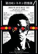 画像: 第2回シネキン倶楽部開催！！！