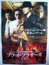 画像: ブラッド・ブラザーズ　天堂口　国内版B2ポスター