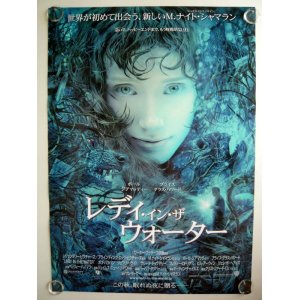 画像: レディ・イン・ザ・ウォーター　国内版B2ポスター