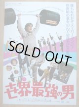 画像: 世界最強の男　国内版B2ポスター