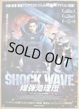 画像: SHOCK WAVE ショック ウェイブ　爆弾処理班　国内版B2ポスター