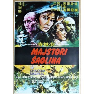 画像: 18 SHAOLIN DISCIPLES/少林寺　ユーゴスラビア版オリジナルポスター