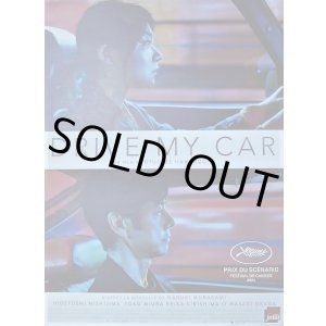 画像: ドライブ・マイ・カー　フランス版オリジナルポスター