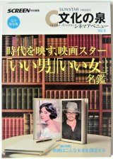 画像: スクリーン特別編集 文化の泉シネマアベニュー vol.8 時代を映す、映画スター「いい男」「いい女」名鑑