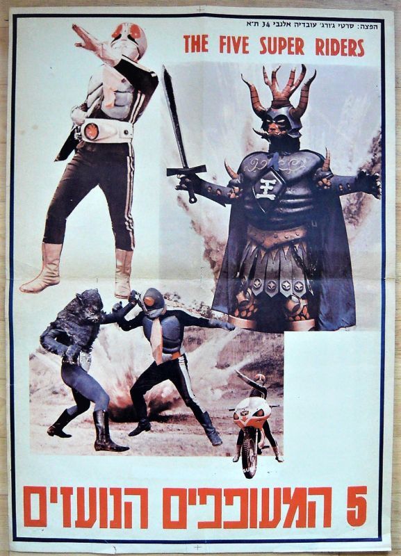 画像1: THE FIVE OF SUPER RIDERS/閃電五騎士　イスラエル版オリジナルポスター
