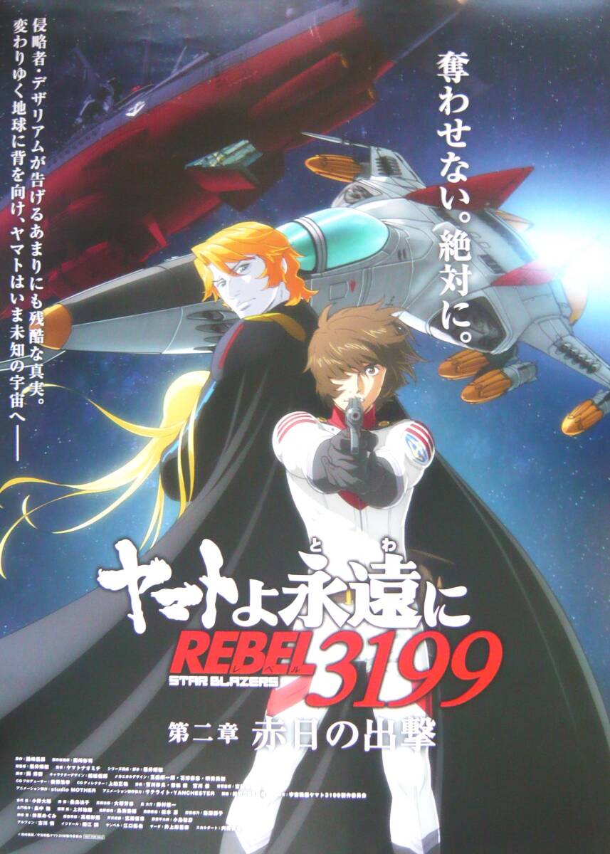 画像1: ヤマトよ永遠に REBEL3199 第二章 赤日の出撃 　前売り特典用B2ポスター