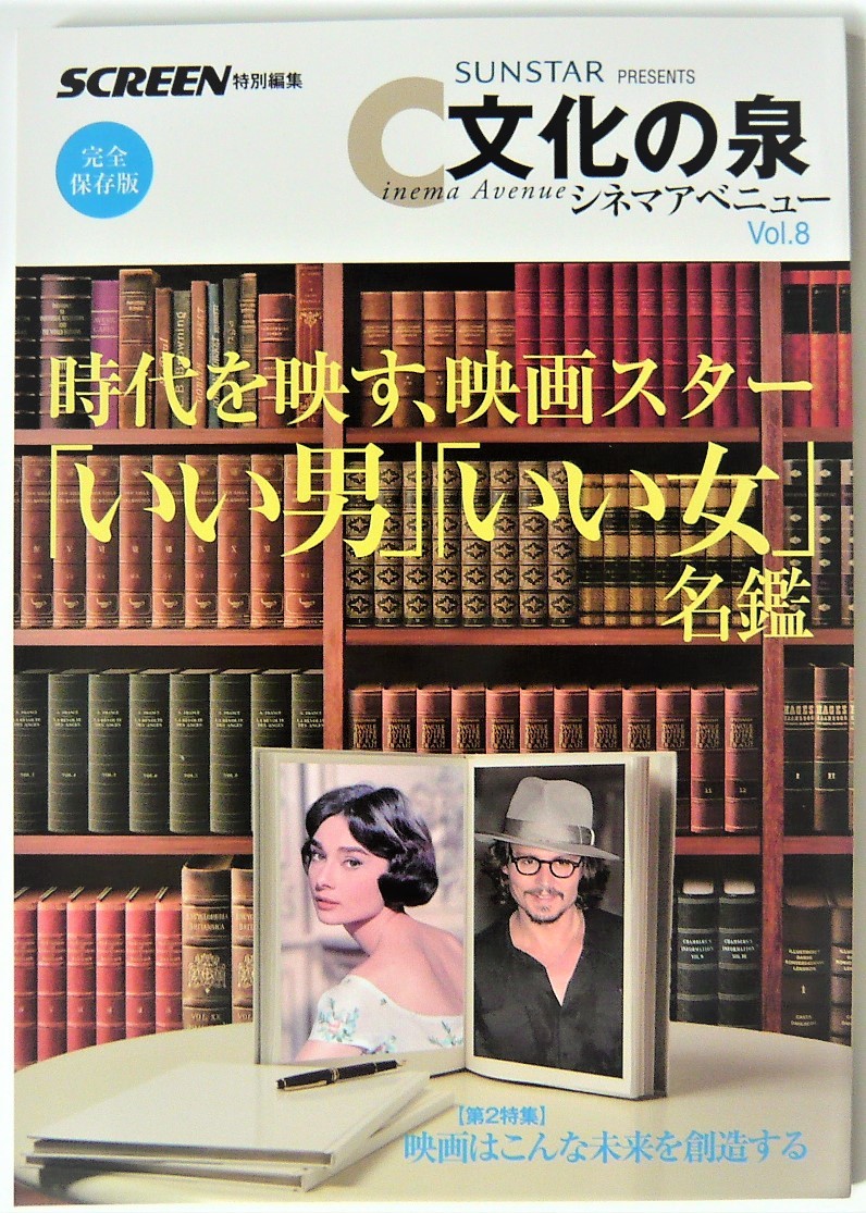 画像1: スクリーン特別編集 文化の泉シネマアベニュー vol.8 時代を映す、映画スター「いい男」「いい女」名鑑